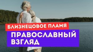 Близнецовое пламя с точки зрения православия. ЭТО тебя удивит