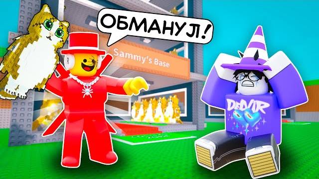 🔥 SAMMY ВЫДАЛ МНЕ НОВОГО OG MEOWL, НО ОН МЕНЯ ЗАТРОЛЛИЛ В STEAL A BRAINROT💥 смотреть онлайн