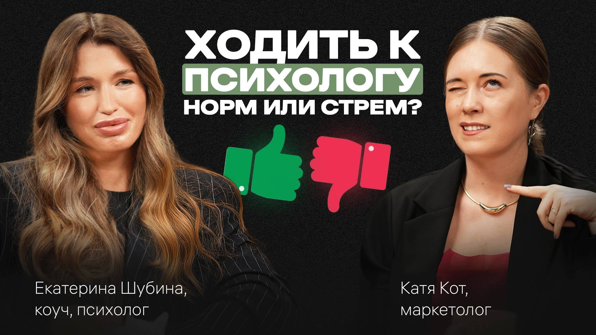 Как НАЙТИ и ПРИНЯТЬ себя, перестать душить ЭМОЦИИ и полюбить ТЕРАПИЮ. Подкаст с Екатериной Шубиной