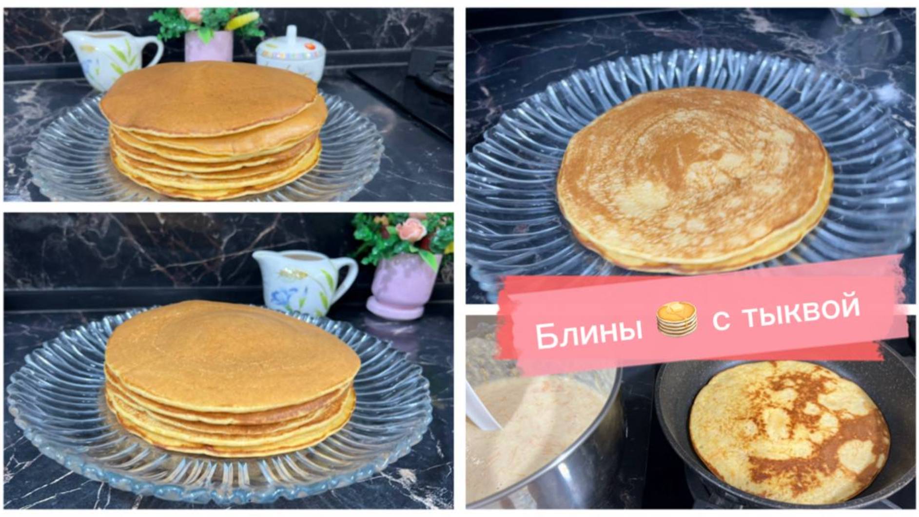 Блины с тыквой смотреть онлайн