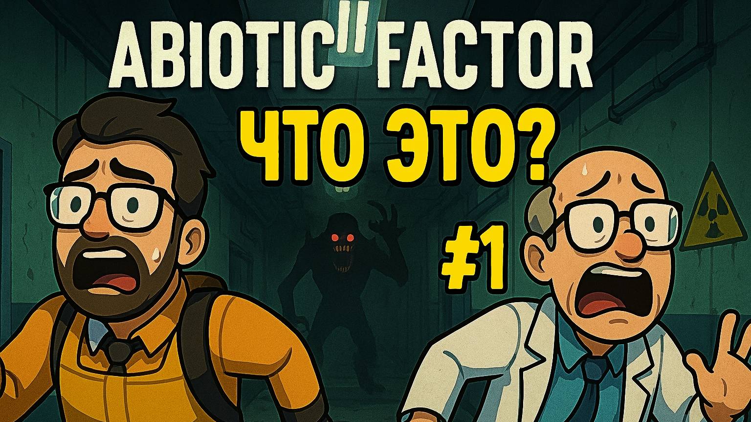 Abiotic Factor ☣️ ОЧЕНЬ СТРАННАЯ ЛАБОРАТОРИЯ #️⃣0️⃣1️⃣ #YoSquad @ParaToxic смотреть онлайн