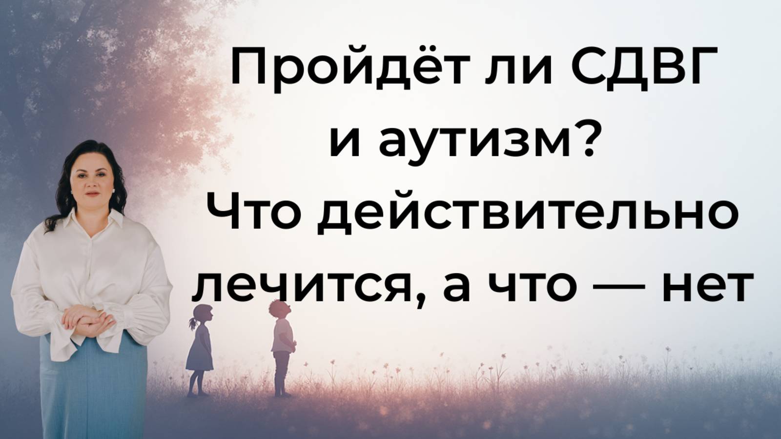 Лечится ли СДВГ, аутизм, проблемы с поведением?