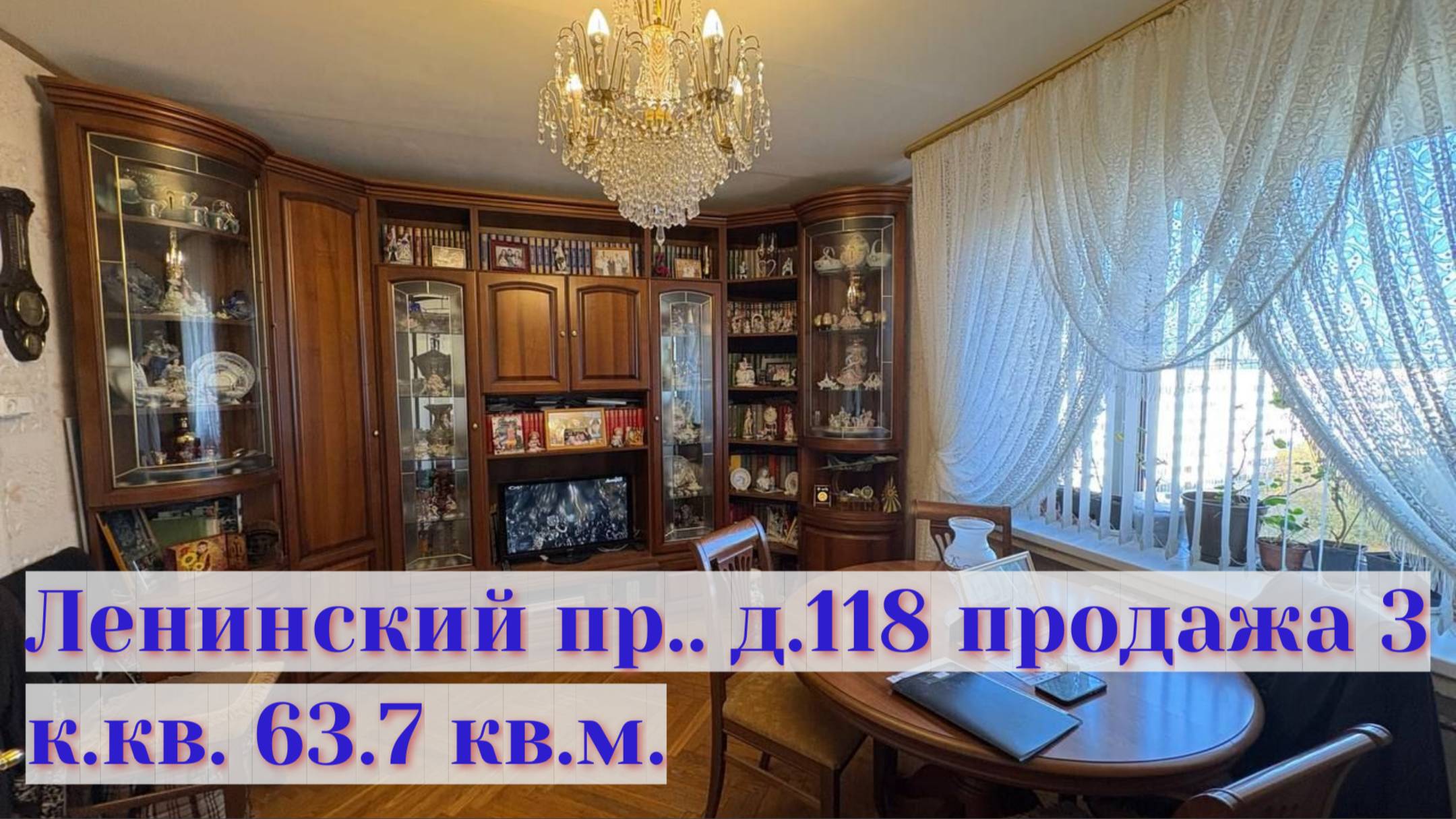 Ленинский пр. д.118, продажа 3-х к.кв. 63,7 кв.м.