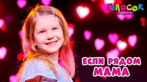 Детская песня «Если рядом мама» | Академия Голосок | Нина Брухтей