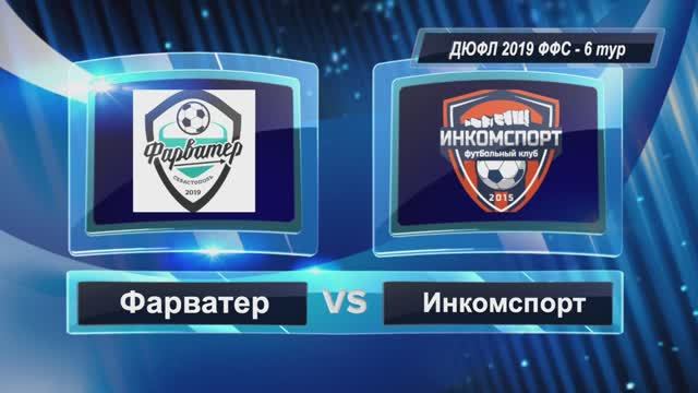 ДЮФЛ ФФС 2019 | 6 тур | Фарватер - Инкомспорт 11:2