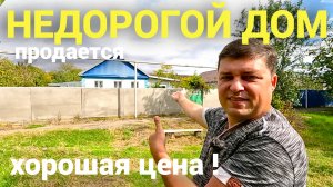 Продается недорогой дом по хорошей цене , с большим участком в Краснодарском крае !
