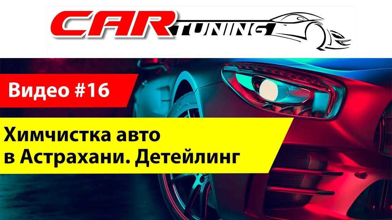 Химчистка авто в Астрахани. Toyota Camry. Компания CarTuning