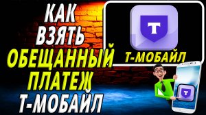 Как взять обещанный платеж т мобайл