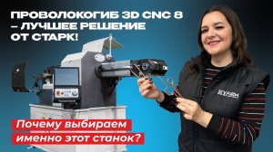 Проволокогиб 3D CNC 7 как импортозамещающая модель южнокорейского аналога