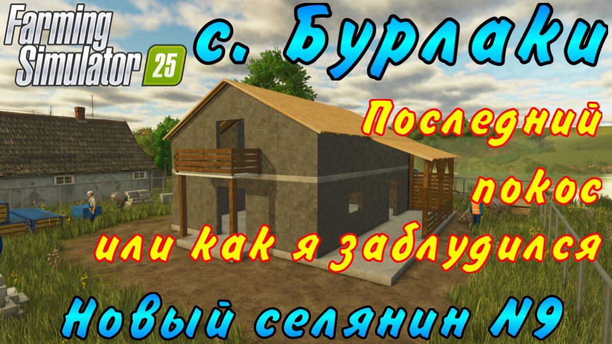 Farming Simulator 25. Бурлаки. Новый селянин №9. Последний покос или как я заблудился. смотреть онлайн