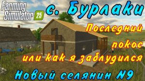 Farming Simulator 25. Бурлаки. Новый селянин №9. Последний покос или как я заблудился.