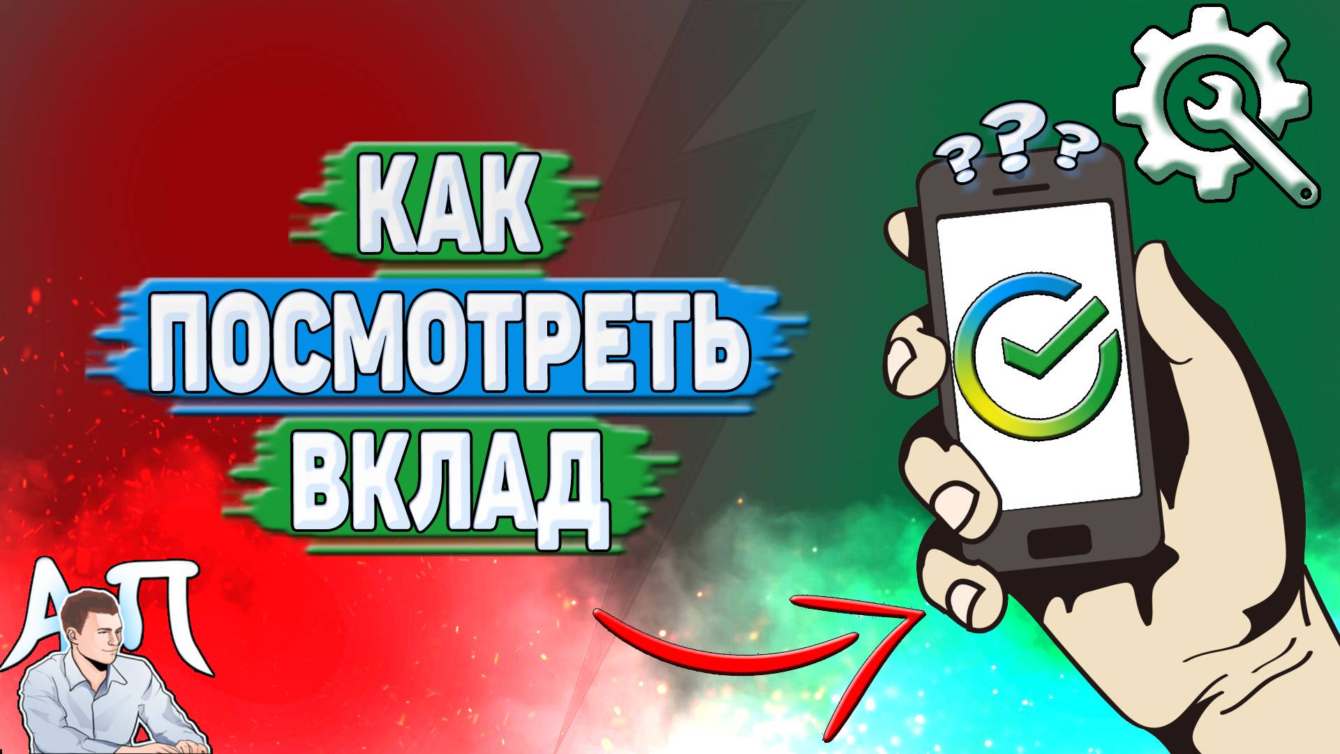 Как посмотреть вклад в Сбербанке? смотреть онлайн