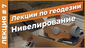 Нивелирование | Лекция #7
