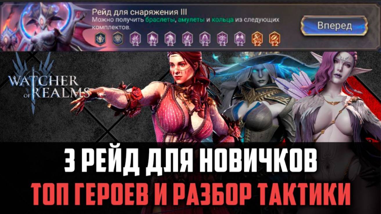 3 РЕЙД СНАРЯЖЕНИЯ | ВСЁ, ЧТО НУЖНО ЗНАТЬ НОВИЧКУ#watcherofrealms смотреть онлайн
