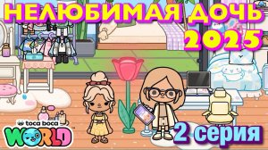 НЕЛЮБИМАЯ ДОЧЬ 2025 || 2 серия || Тока Бока сериал