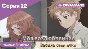 Моя возлюбленная забыла свои очки - 12 Серия  [OnWave]