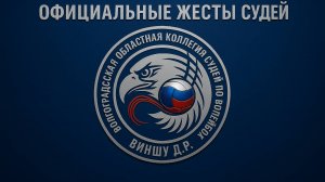 ОФИЦИАЛЬНЫЕ ЖЕСТЫ СУДЕЙ в волейболе