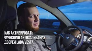 Как включить автозапирание дверей на Lada Vesta ng? — пошаговая инструкция!