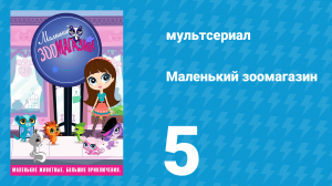 Маленький зоомагазин 1 сезон 5 серия (мультсериал, 2012)