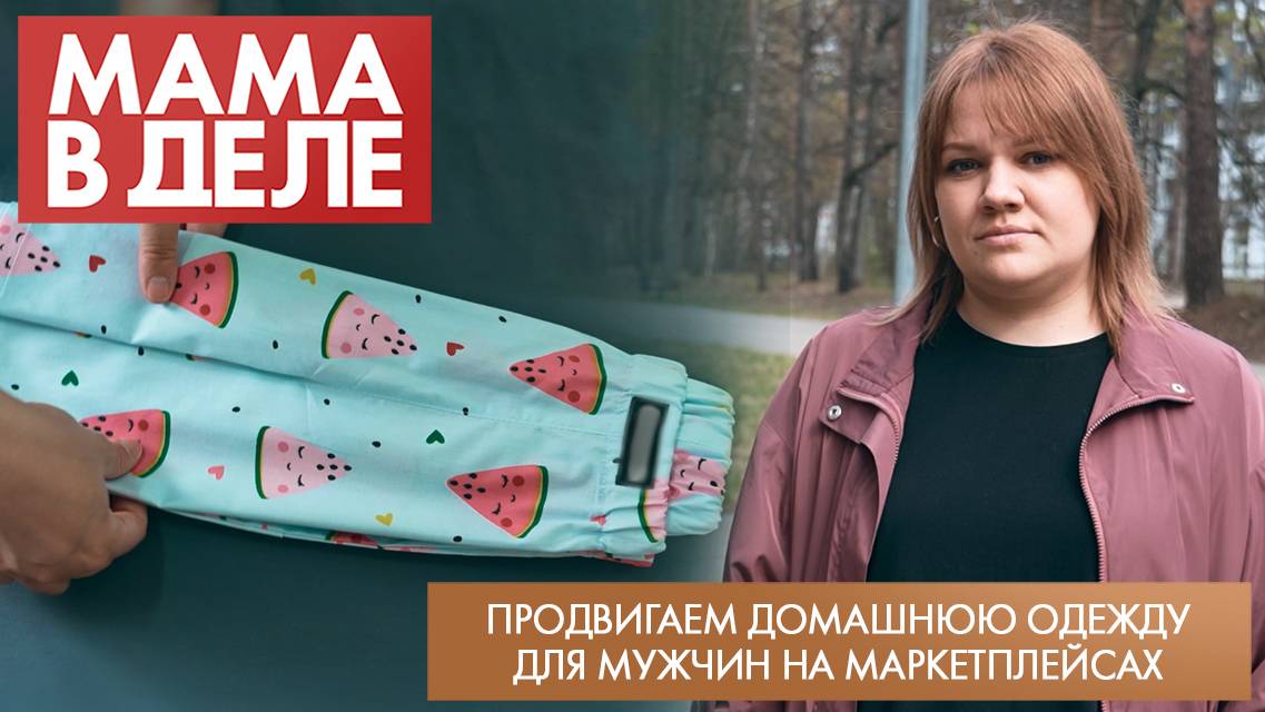 Продвигаем домашнюю одежду для мужчин на маркетплейсах | Дарья Голодова | Мама в деле (2025)