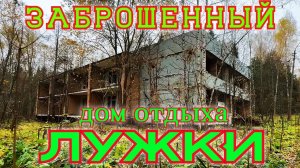 Заброшенный Дом Отдыха Лужки