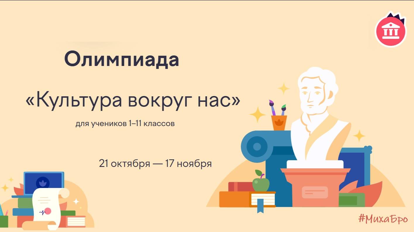 Олимпиада Культура вокруг нас, Учи.Ру 2025 / Октябрь 2025 / Ответы / Разбор заданий смотреть онлайн