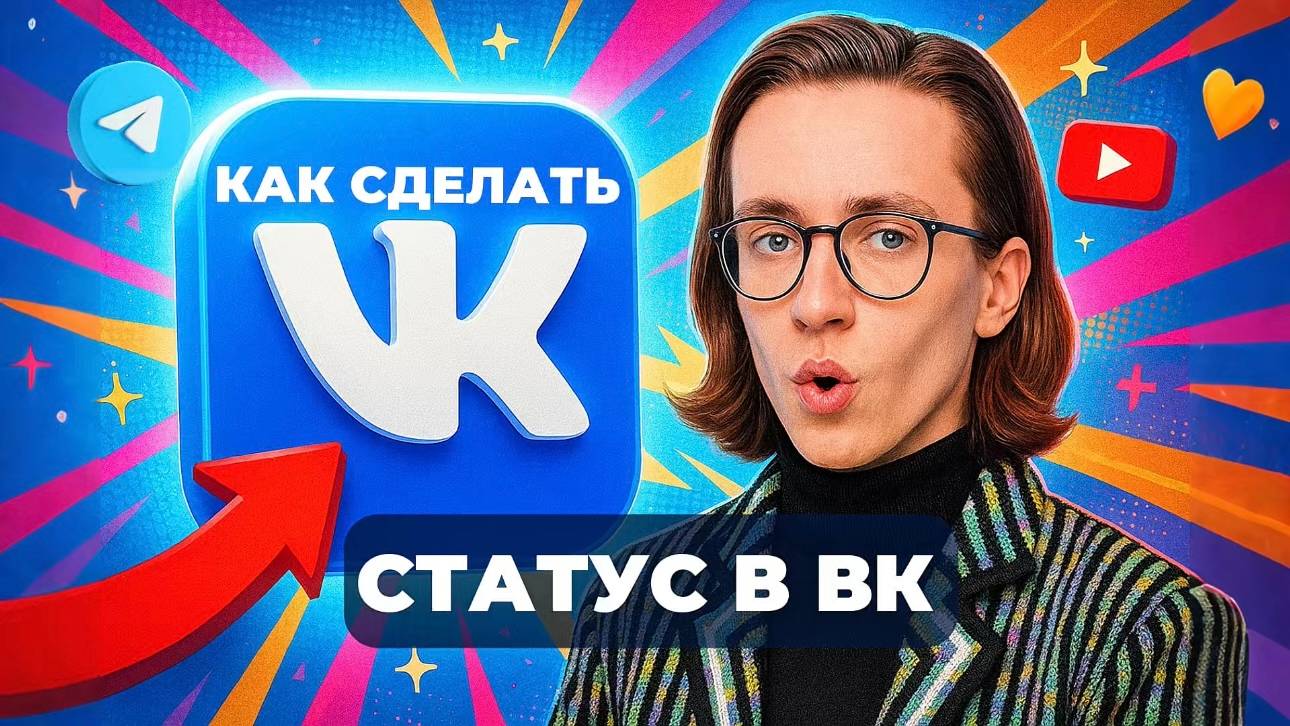 Как сделать статус в вк? смотреть онлайн