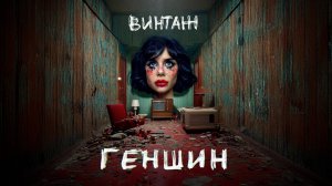 Винтаж - Геншин