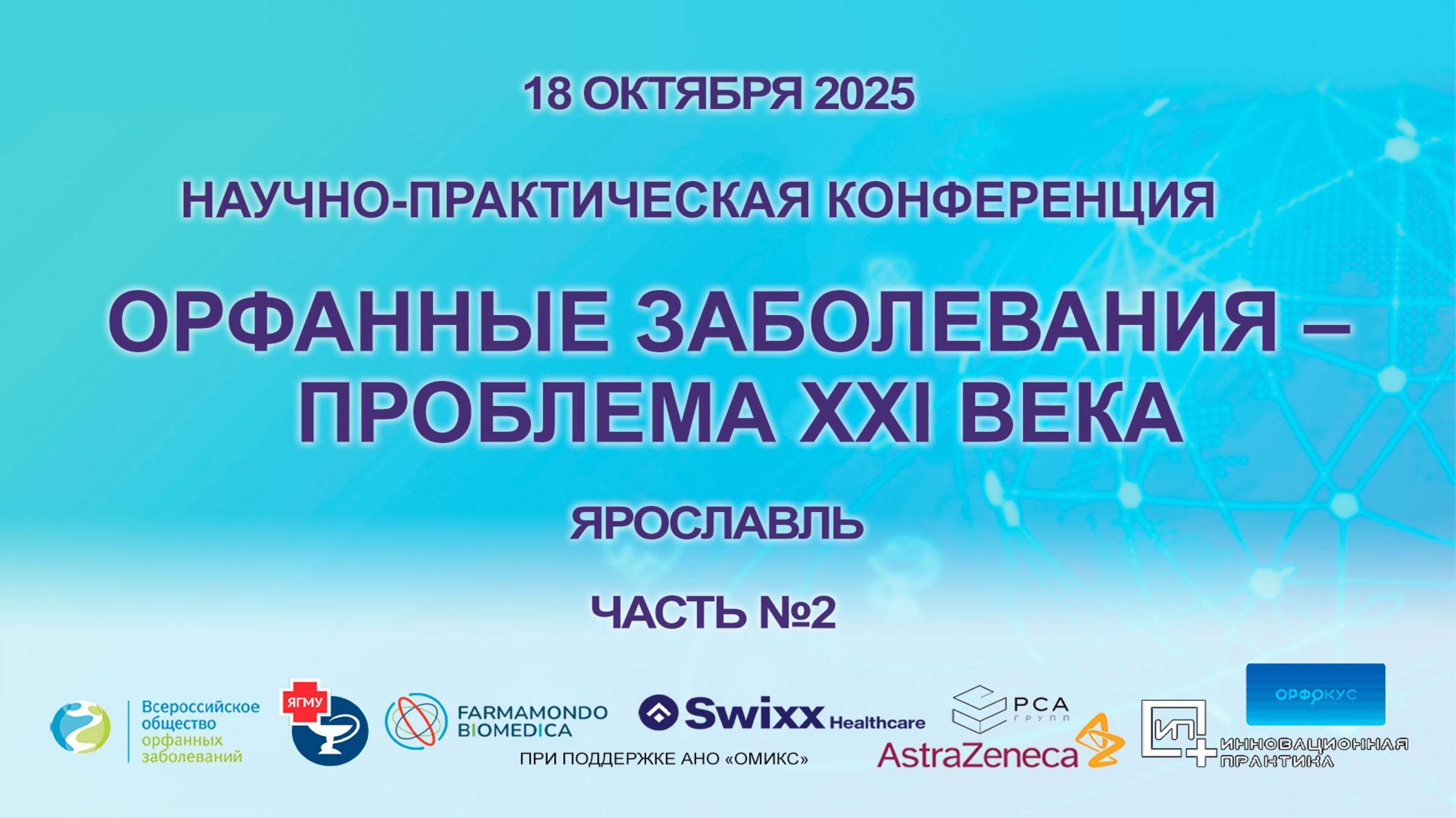 «Орфанные заболевания – проблема XXI века». 18 октября 2025. г. Ярославль. Часть 2.