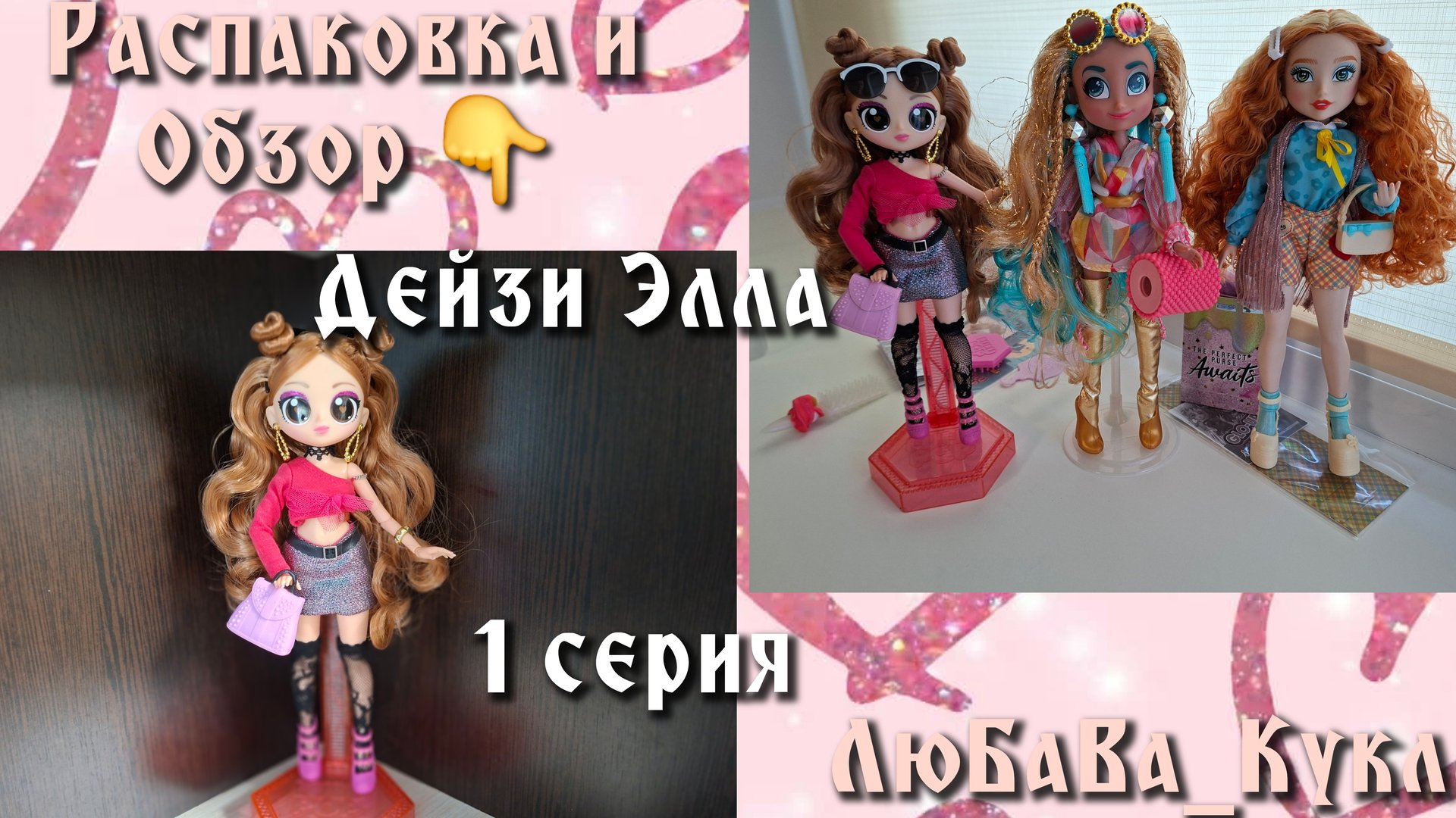 Распаковка и обзор куклы Элла Дейзи. Серия1. смотреть онлайн