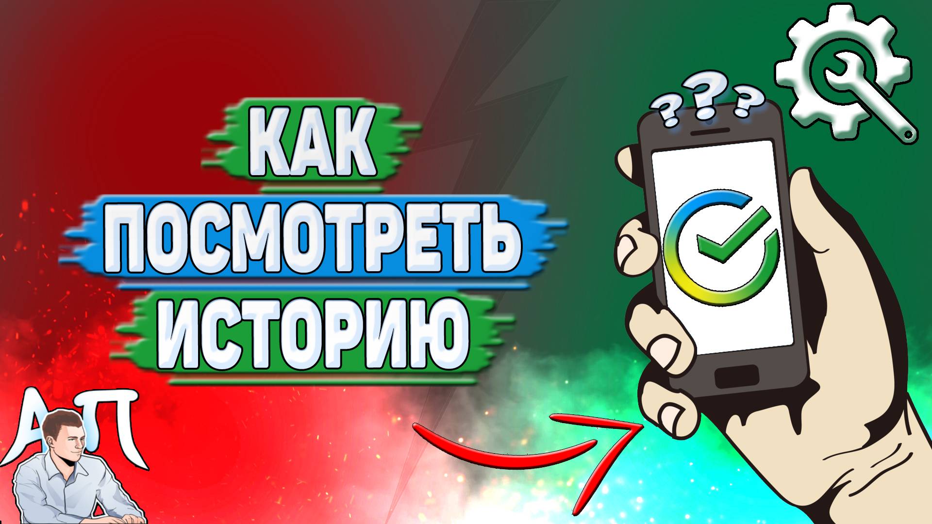 Как посмотреть историю в Сбербанке? смотреть онлайн