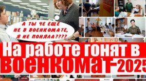 На работе требуют чтобы работнник пошел в ВОЕНКОМАТ