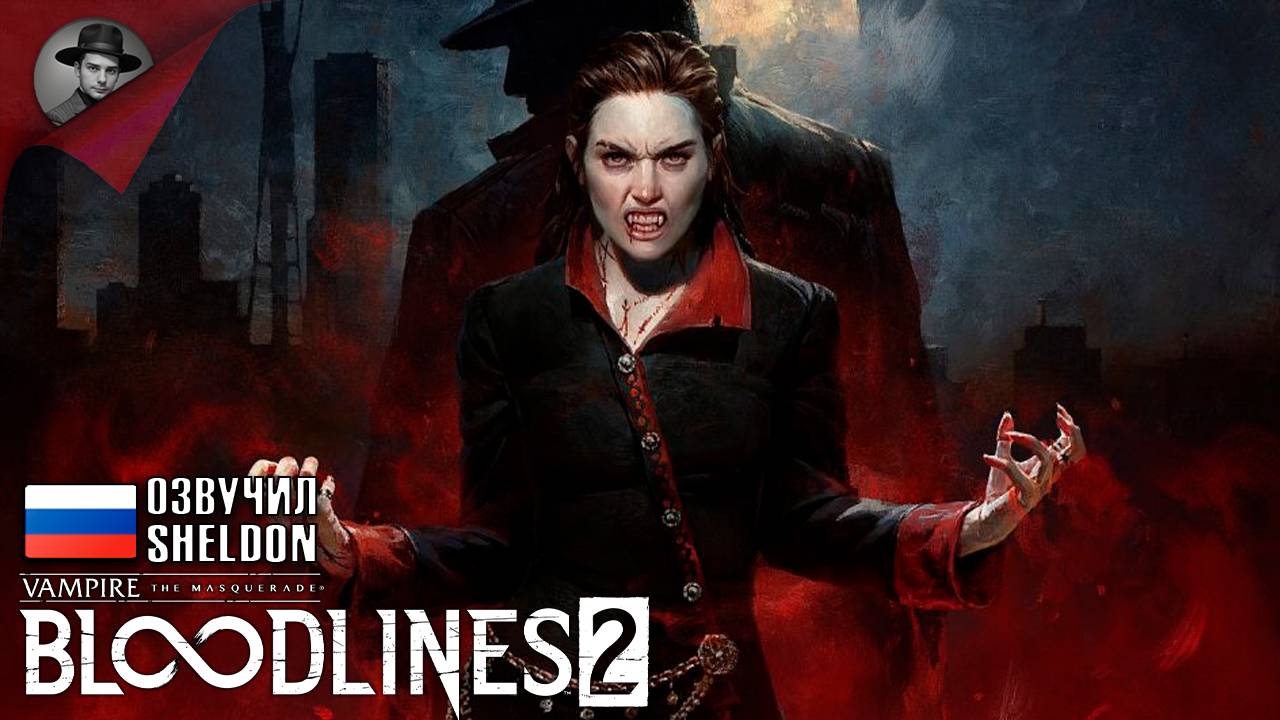 Vampire: The Masquerade - Bloodlines 2 ➤ НОВЫЕ ВАМПИРЫ #1