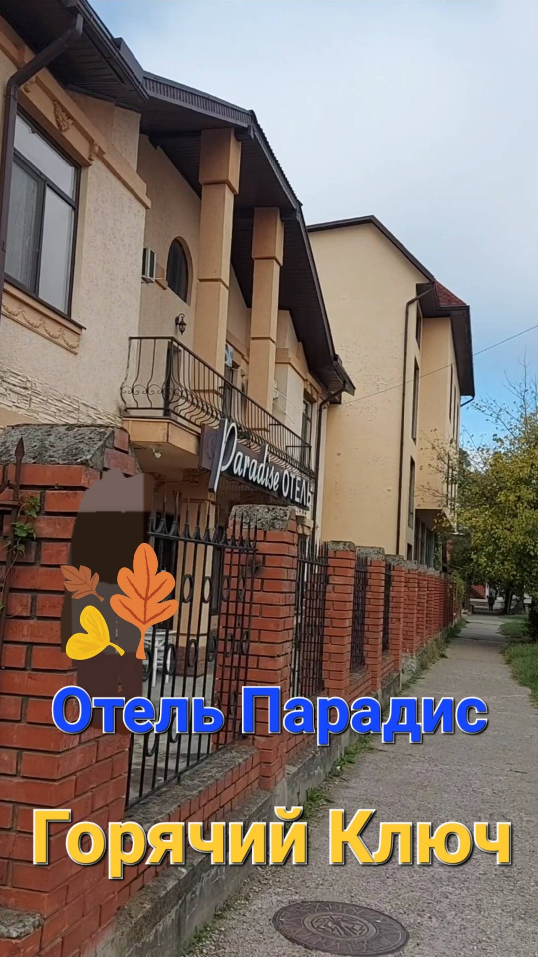 Отель Парадис. Горячий ключ. смотреть онлайн