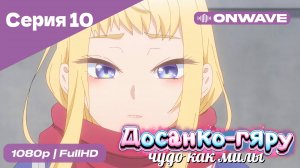 Досанко-гяру чудо как милы - 10 Серия  [OnWave]