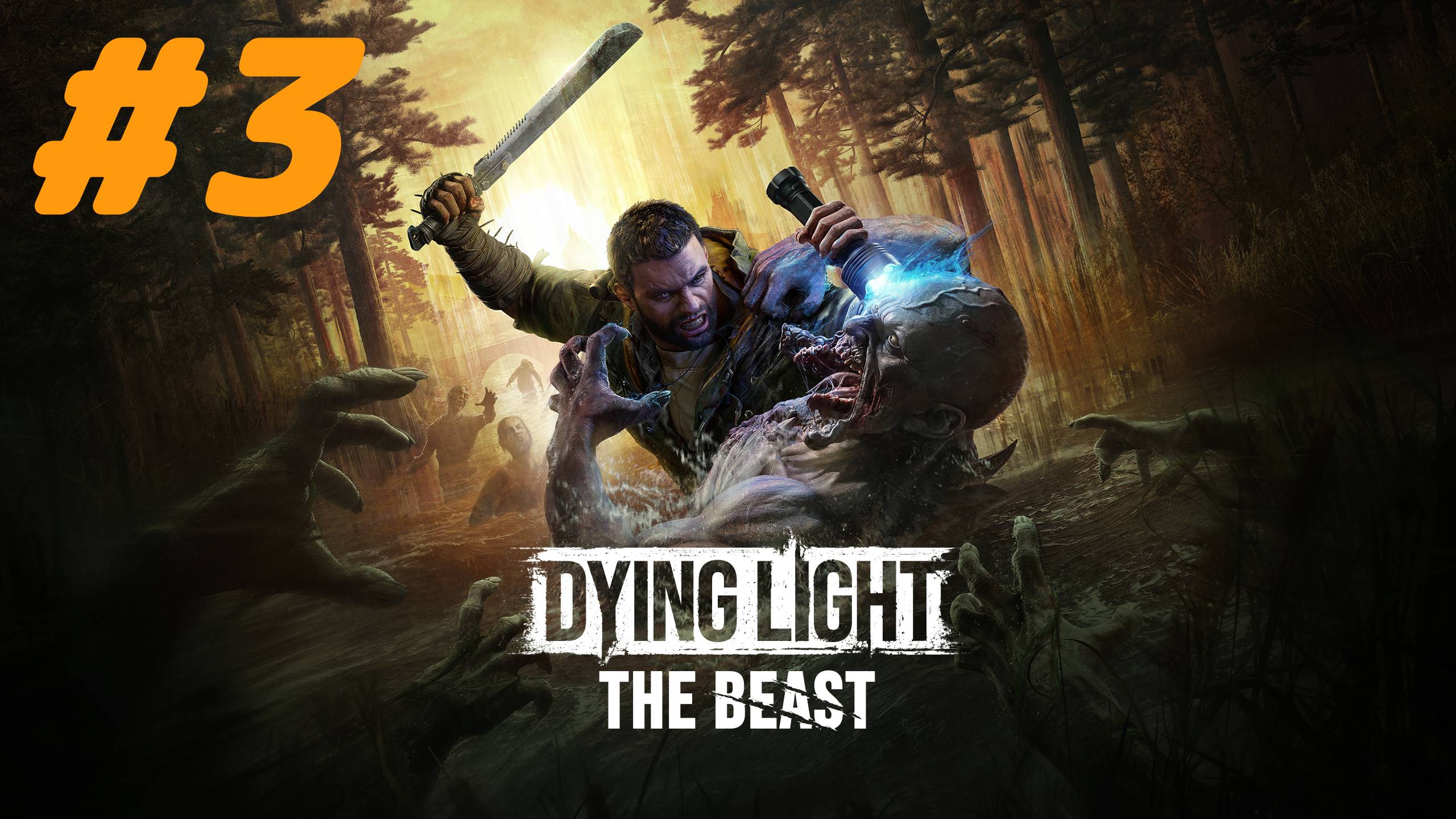 Dying Light The Beast прохождение #3 Первая кровь смотреть онлайн