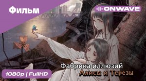 Фабрика иллюзий Алисы и Терезы -  [OnWave]