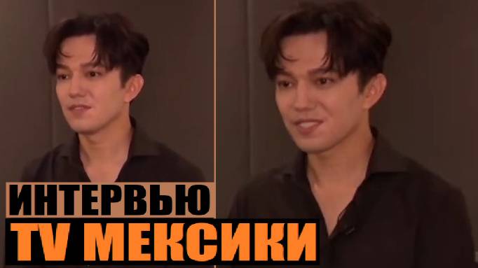 НОВОЕ ИНТЕРВЬЮ ДИМАША В МЕКСИКЕ смотреть онлайн
