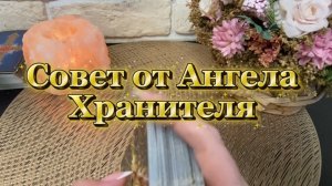 Совет от Ангела Хранителя 🥰🔮💫Таро