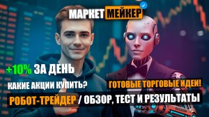 🤖 ТОРГОВЫЙ РОБОТ-ТРЕЙДЕР +10% ЗА ДЕНЬ | КАК ЗАРАБАТЫВАТЬ НА РЫНКЕ АКЦИЙ С ПОМОЩЬЮ ИИ В 2025