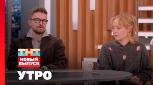 Утро ТНТ, 21 октября 2025. Гости программы — Саша Петров и Виктория Агалакова