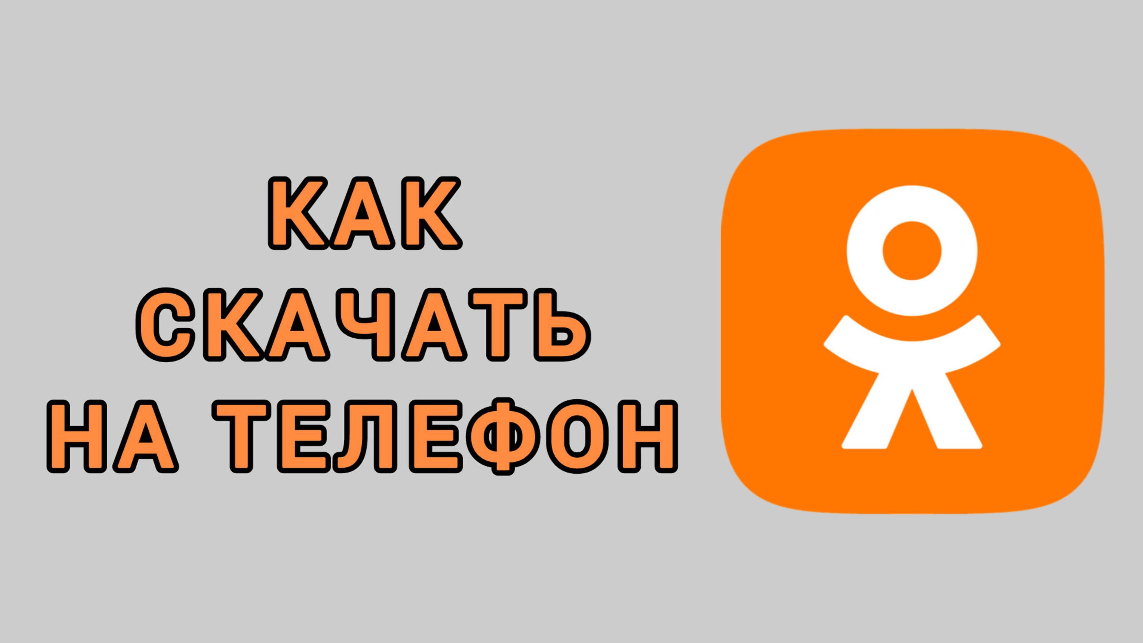 Как скачать Одноклассники на телефон