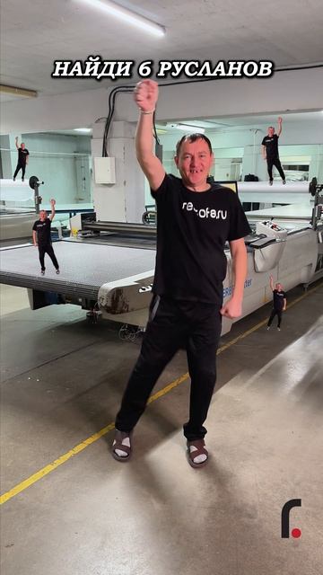 У нас для Вас важное задание)Найдите 6-го Руслана🤓