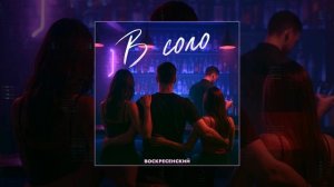 Воскресенский - В соло (Официальная премьера трека)