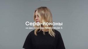 Гайд по укладке: серф-локоны на Model S