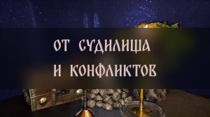 ОТ СУДИЛИЩА И КОНФЛИКТОВ. СИЛЬНЫЙ РИТУАЛ. ДЛЯ ВСЕХ ▴ ВЕДЬМИНА ИЗБА. ИНГА ХОСРОЕВА