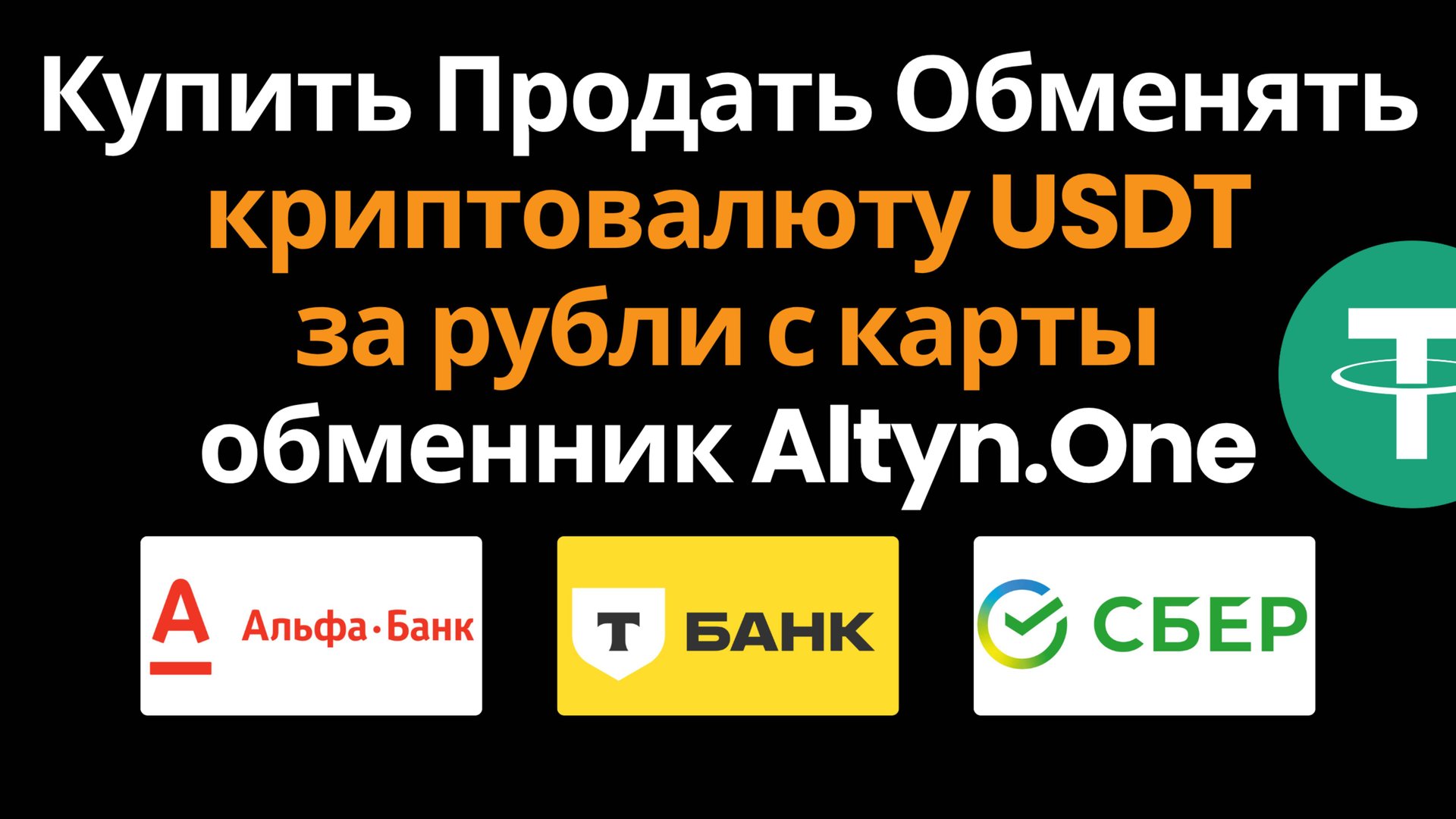ALTYN ONE: Инструкция Как Купить, Продать, Обменять Криптовалюту USDT за Рубли с Карты в России p2p смотреть онлайн