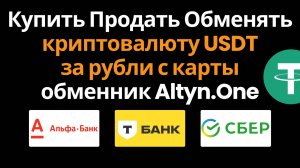 ALTYN ONE: Инструкция Как Купить, Продать, Обменять Криптовалюту USDT за Рубли с Карты в России p2p