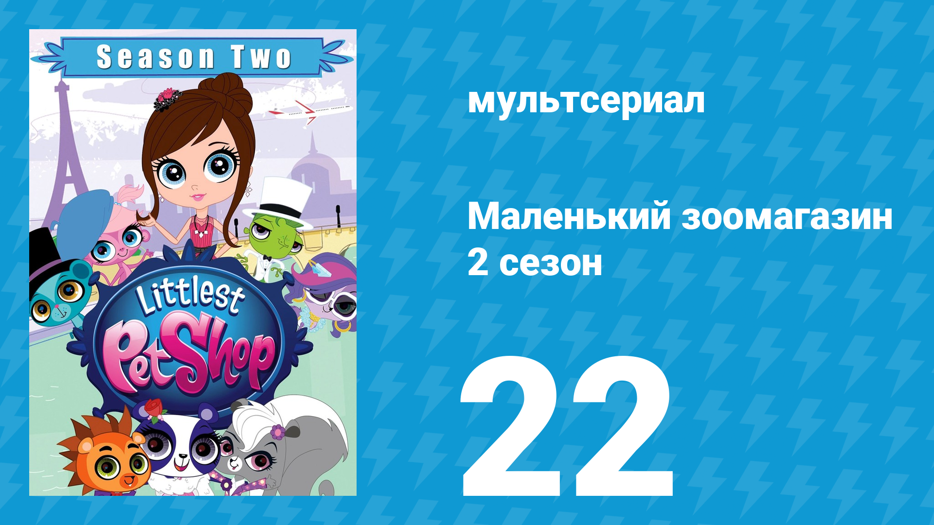 Маленький зоомагазин 2 сезон 22 серия (мультсериал, 2013)