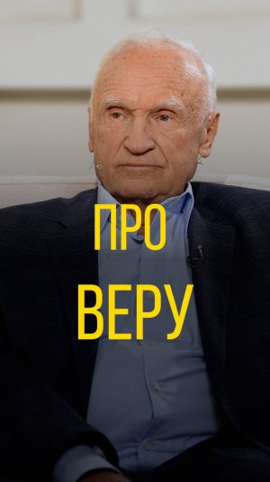 Алексей Осипов про веру.